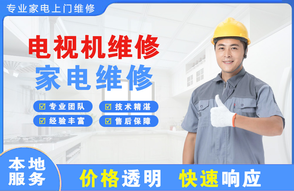 汨罗电视机维修