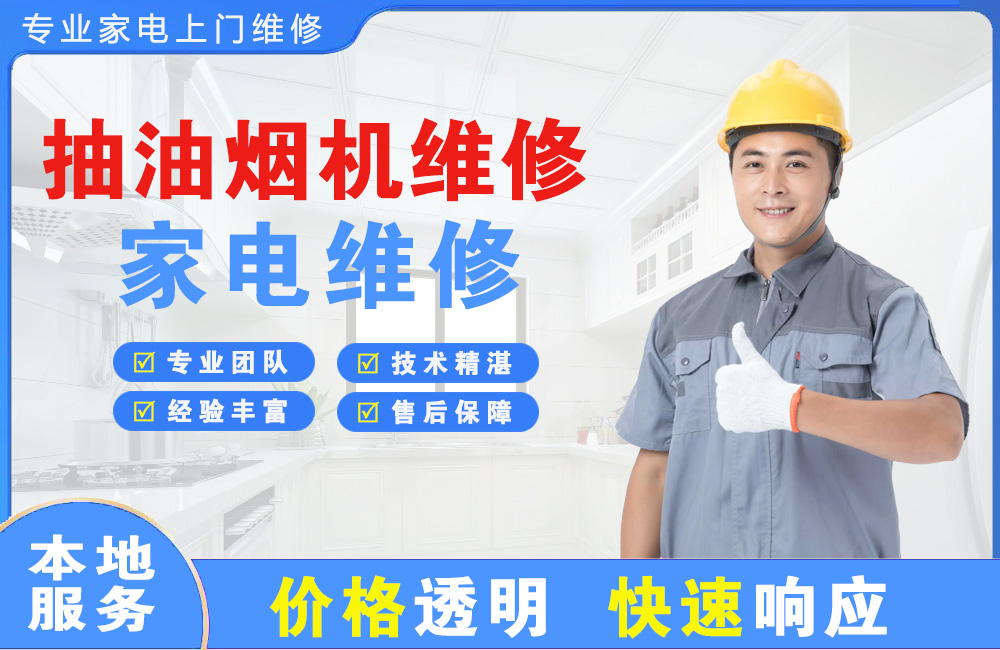 汨罗抽油烟机维修