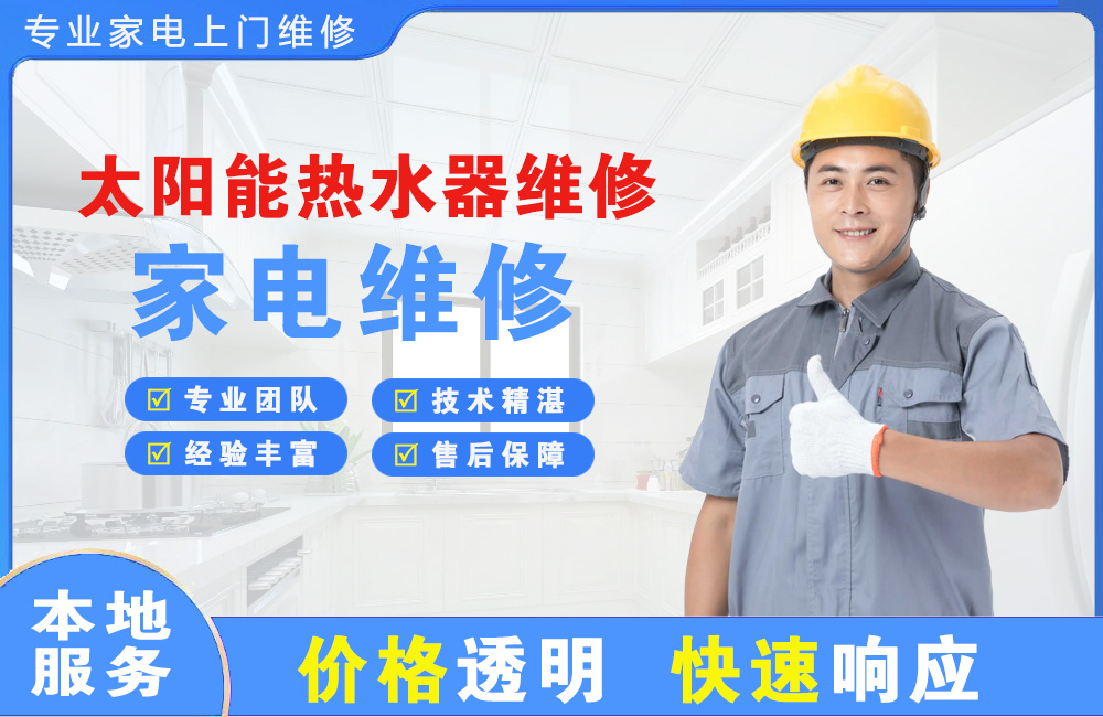 汨罗太阳能热水器维修